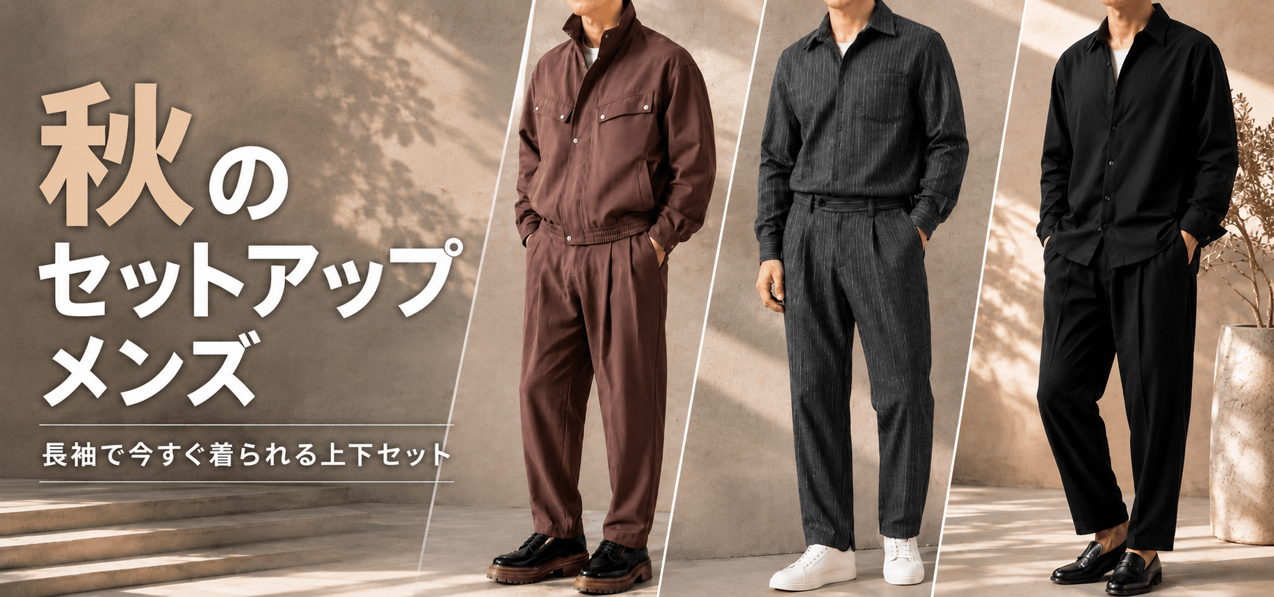 秋のセットアップ メンズ｜長袖で今すぐ着られる上下セット｜MEN'S MEBORE