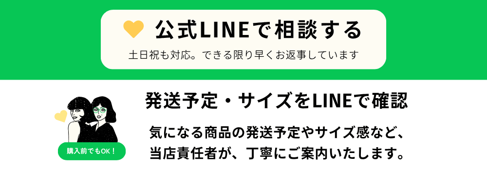 公式LINEで発送予定・サイズを相談する