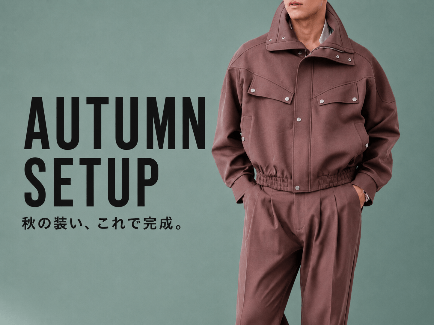 秋のセットアップ