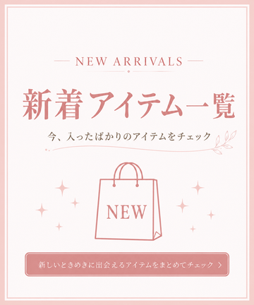 新着アイテム一覧｜今、入ったばかりのアイテムをチェック｜Mebore