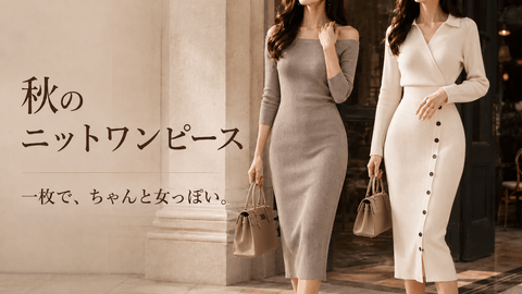 モカとアイボリーのリブニットワンピースを着た女性2人｜秋のニットワンピース｜Mebore