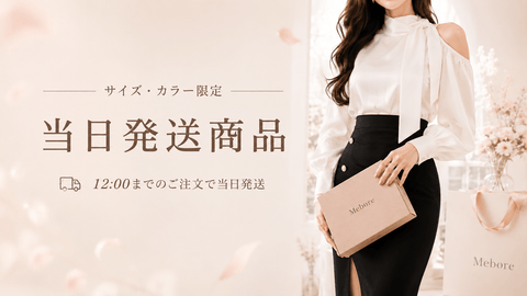 Meboreの箱を持つ女性｜サイズ・カラー限定の当日発送商品｜12:00までのご注文で当日発送