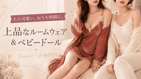テラコッタとアイボリーのルームウェアでくつろぐ女性2人｜上品なルームウェア＆ベビードール｜Mebore