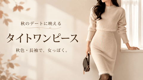 ベージュのリブニットタイトワンピースを着た女性｜秋のデートに映えるタイトワンピース｜Mebore