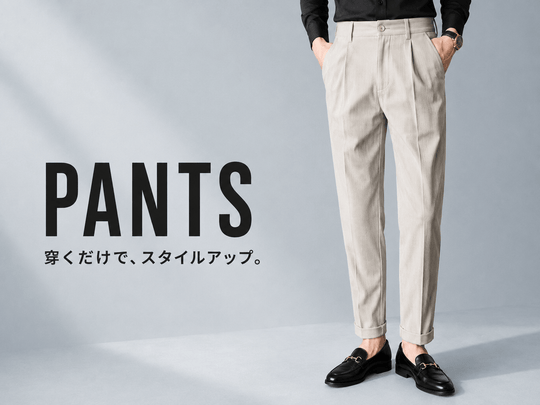 メンズ パンツ一覧｜MEN'S MEBORE